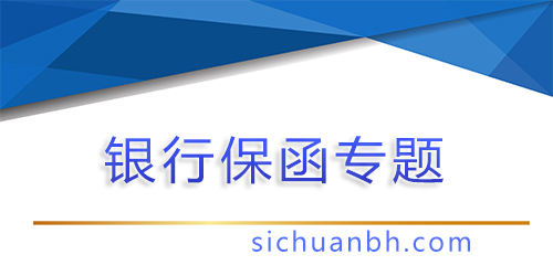 【问答】银行保函样板图片：助力企业发展的金融利器
