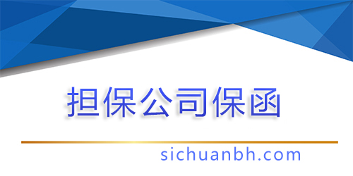 【问答】成都担保公司保函怎么办理的啊多少钱啊，成都办理保函的担保公司