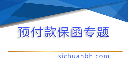 【分析】解析预付款保函的风险