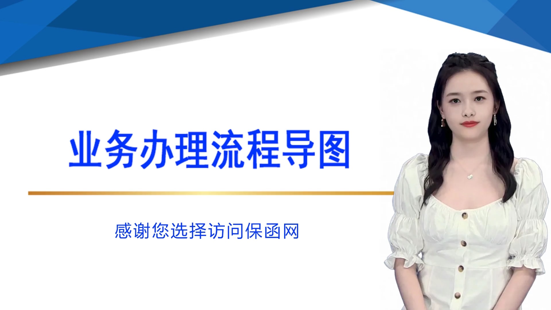 业务办理流程导图