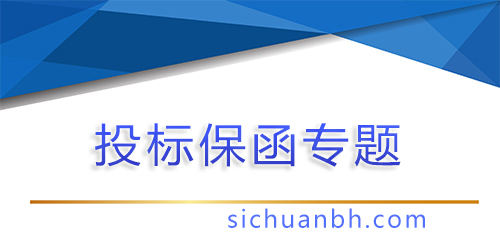 【问答】投标保函多久能开出来，投标保函一般几天出来？