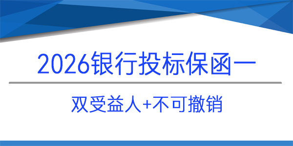 【问答】双受益人投标保函怎么办理？