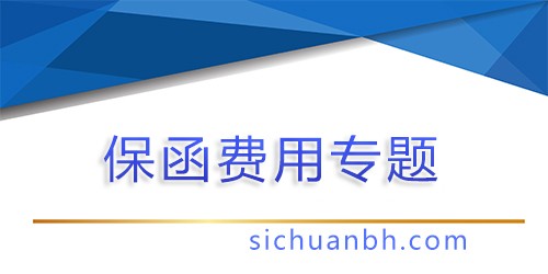 【问答】所有老板必懂,同一个项目,为什么保函报价相差很大,是什么影响到我的项目成本?
